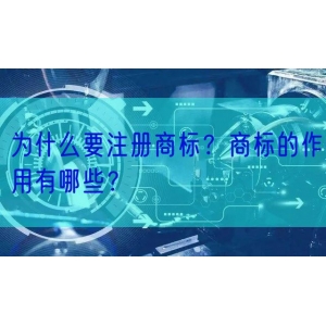 为什么要注册商标？商标的作用有哪些？